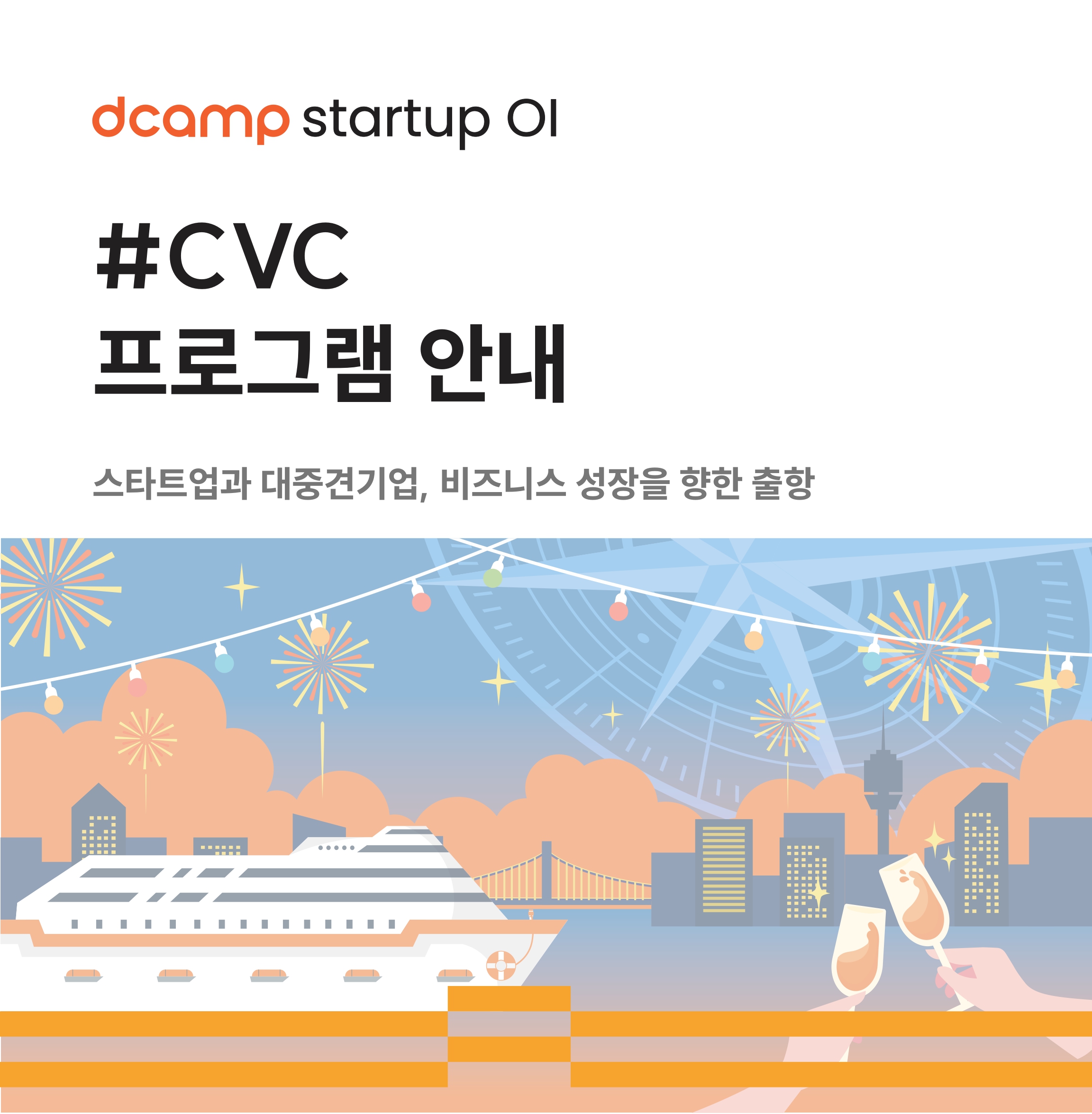 [10/23(목)ㅣExclusive event] dcamp startup OI #CVC 프로그램 안내 의 웹포스터